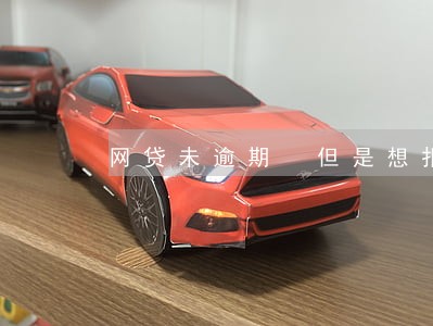 网贷未逾期 但是想报警 网贷未逾期 但是想报警